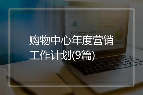 购物中心年度营销工作计划(9篇)