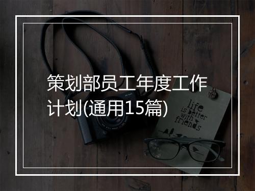 策划部员工年度工作计划(通用15篇)