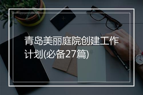 青岛美丽庭院创建工作计划(必备27篇)