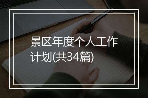 景区年度个人工作计划(共34篇)