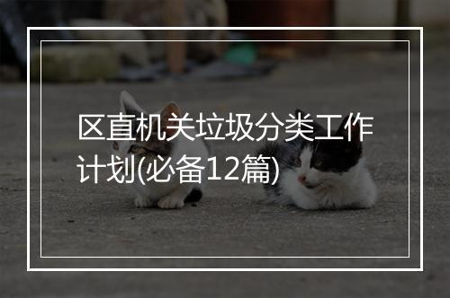 区直机关垃圾分类工作计划(必备12篇)