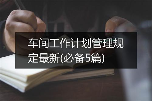 车间工作计划管理规定最新(必备5篇)