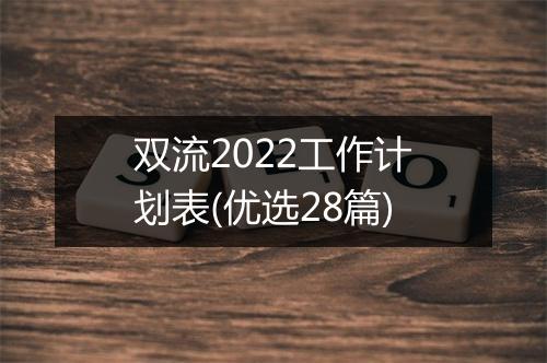 双流2022工作计划表(优选28篇)
