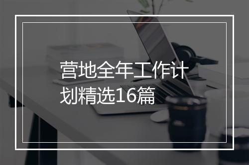 营地全年工作计划精选16篇