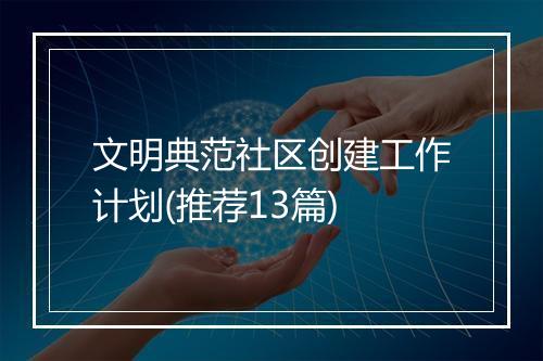文明典范社区创建工作计划(推荐13篇)
