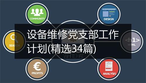 设备维修党支部工作计划(精选34篇)
