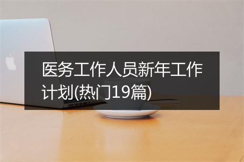 医务工作人员新年工作计划(热门19篇)