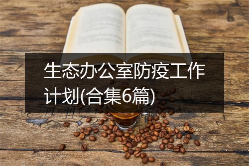 生态办公室防疫工作计划(合集6篇)