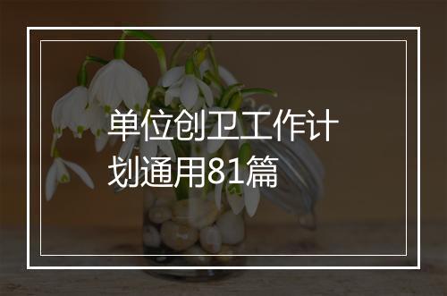 单位创卫工作计划通用81篇