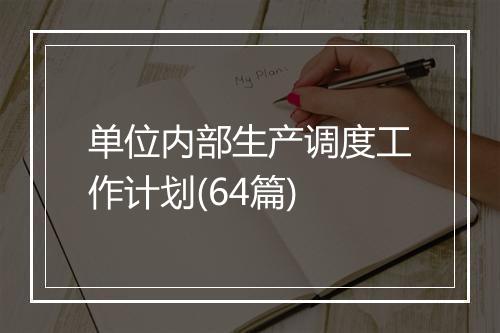 单位内部生产调度工作计划(64篇)
