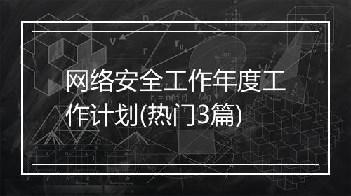网络安全工作年度工作计划(热门3篇)