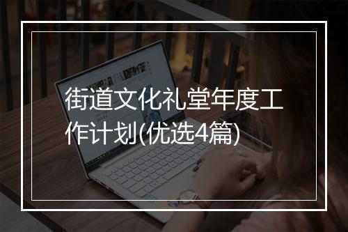 街道文化礼堂年度工作计划(优选4篇)