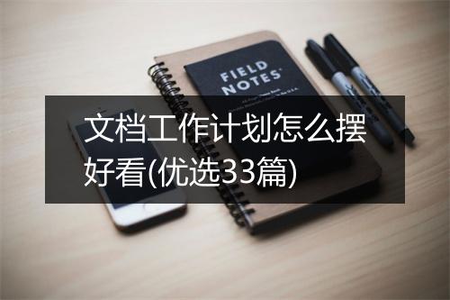 文档工作计划怎么摆好看(优选33篇)
