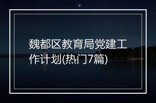 魏都区教育局党建工作计划(热门7篇)