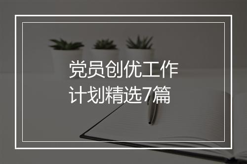 党员创优工作计划精选7篇