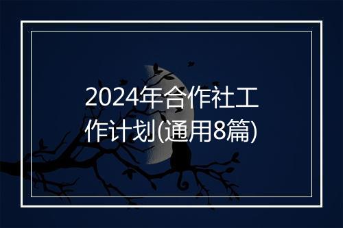 2024年合作社工作计划(通用8篇)