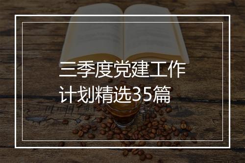 三季度党建工作计划精选35篇