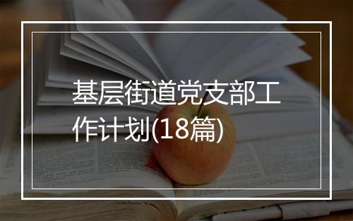 基层街道党支部工作计划(18篇)