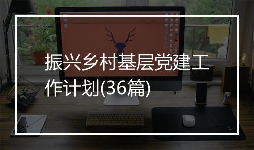 振兴乡村基层党建工作计划(36篇)