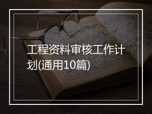 工程资料审核工作计划(通用10篇)