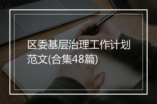 区委基层治理工作计划范文(合集48篇)