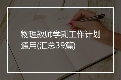 物理教师学期工作计划通用(汇总39篇)