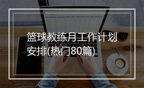 篮球教练月工作计划安排(热门80篇)