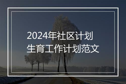 2024年社区计划生育工作计划范文