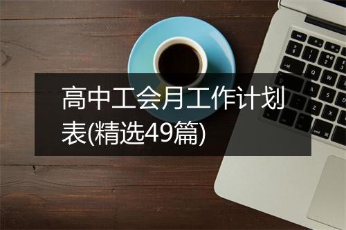 高中工会月工作计划表(精选49篇)