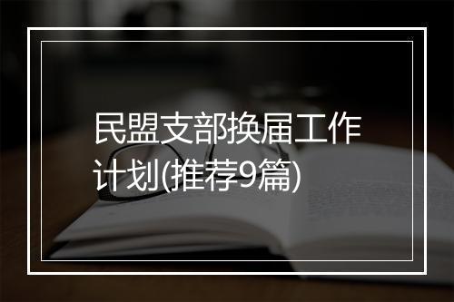 民盟支部换届工作计划(推荐9篇)