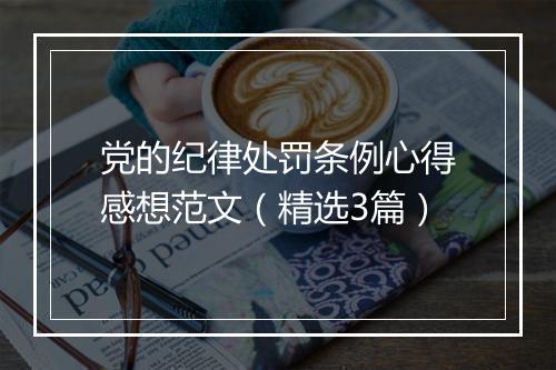 党的纪律处罚条例心得感想范文（精选3篇）