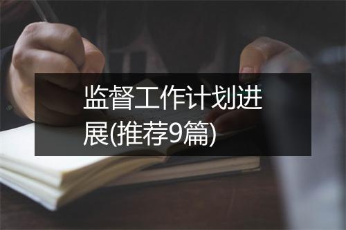监督工作计划进展(推荐9篇)