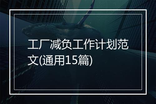 工厂减负工作计划范文(通用15篇)