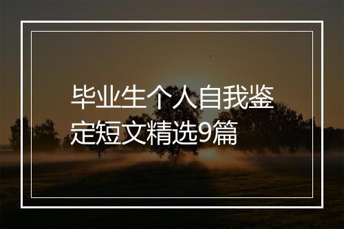 毕业生个人自我鉴定短文精选9篇