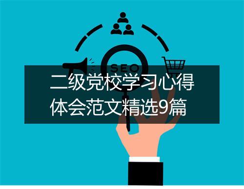 二级党校学习心得体会范文精选9篇