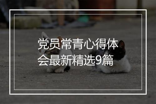 党员常青心得体会最新精选9篇