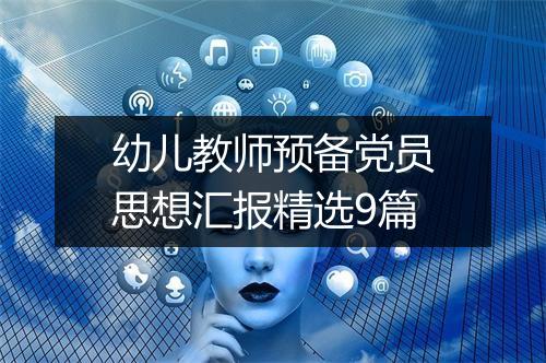 幼儿教师预备党员思想汇报精选9篇