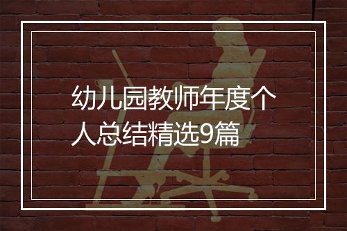 幼儿园教师年度个人总结精选9篇