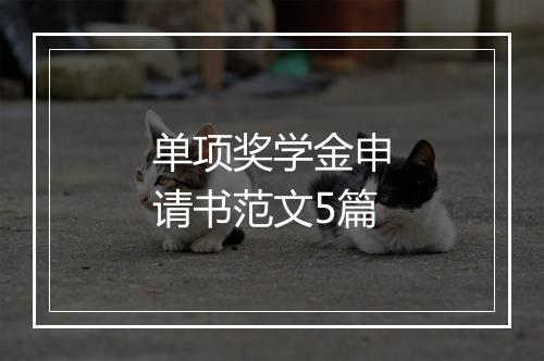 单项奖学金申请书范文5篇