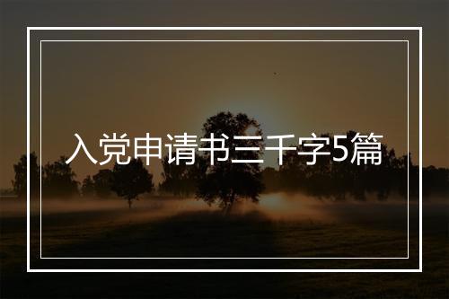 入党申请书三千字5篇