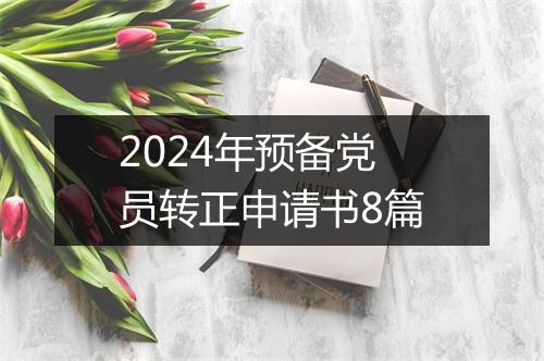 2024年预备党员转正申请书8篇