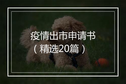 疫情出市申请书（精选20篇）