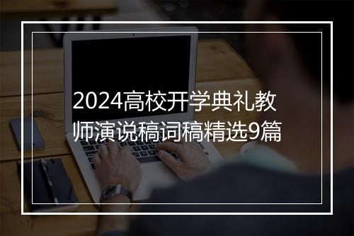 2024高校开学典礼教师演说稿词稿精选9篇