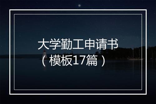大学勤工申请书（模板17篇）
