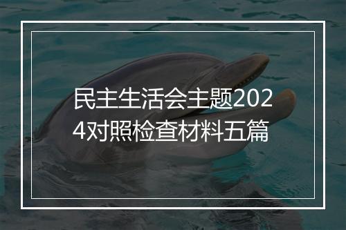 民主生活会主题2024对照检查材料五篇