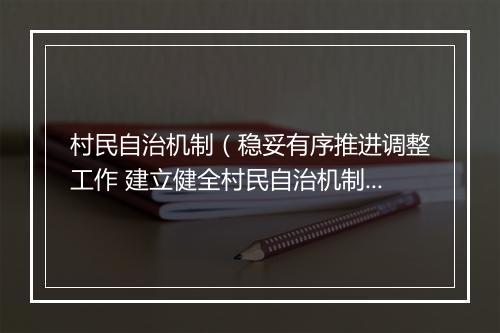 村民自治机制（稳妥有序推进调整工作 建立健全村民自治机制）