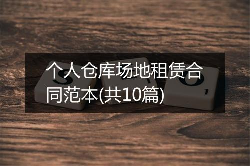 个人仓库场地租赁合同范本(共10篇)