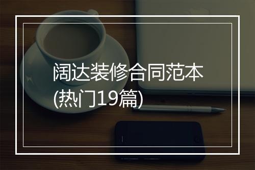 阔达装修合同范本(热门19篇)