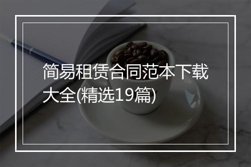 简易租赁合同范本下载大全(精选19篇)