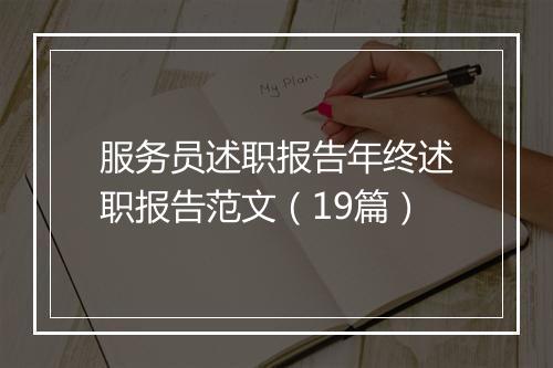 服务员述职报告年终述职报告范文（19篇）